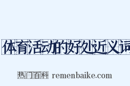 体育活动的好处近义词是什么意思的图片